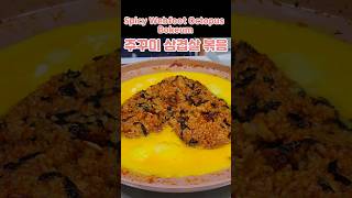 Spicy webfoot octopus Bokuem 주꾸미삼겹살볶음koreancuisine 쭈삼집밥엄마밥 Koreanhomemeal [upl. by Odlanar686]