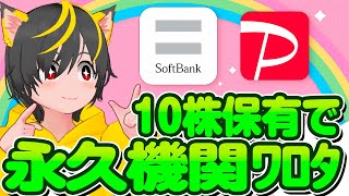 🤩不労所得💰10株が100株になるソフトバンク株ポイ活！🌸毎年1860円🚩ポイ活おすすめ 新NISAで高配当株OK これが永久機関 paypayポイント毎年1000p revolutキャンペーン [upl. by Yelmene]