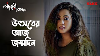 উৎসবের আজ জন্মদিন  Kadambari Aajo  Bengali Movie Scene  KLiKK [upl. by Germann]