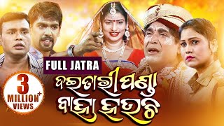 Daitari Panda Baha Hauchi Full Odia Jatra ଦଇତାରୀ ପଣ୍ଡା ବାହା ହଉଚି  Konark Gananatya  Sidharth [upl. by Avelin]