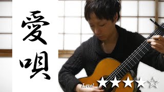 愛唄  GReeeeN  fingerstyle guitar cover  TAB [upl. by Samy531]