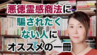 悪徳霊感商法に騙されないために熟読したほうがいい一冊「どこからが病気なの？市原真さん・著」 [upl. by Berne874]