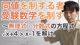 同値を制する者、受験数学を制する［6分数式・無理式の入った方程式・不等式］ [upl. by Kalagher]