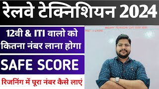 Railway Technician Non ITI amp ITI Safe Score 2024  इस बार कटऑफ बढ़ेगा  Reasoning 100 Marks [upl. by Aihsekyw]