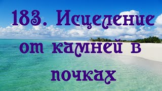 Исцеление от камней в почках Женский настрой Сытина [upl. by Kimmy]