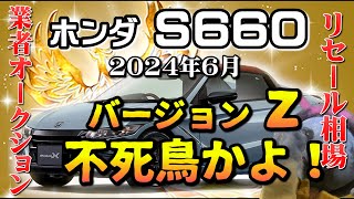 復活の爆上げ！【S660 リーセル調査 ７月】業者オークションから李セルを導き出す [upl. by Gonnella]