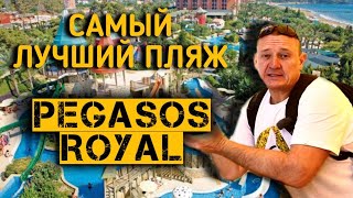 Pegasos Royal 5 Pegasos Resort 5 Pegasos Club 4  Турция  отзывы туристов [upl. by Lubbock690]