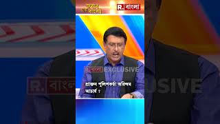 CBI রিপোর্ট থেকে অভয়া কাণ্ডে কোন বিস্ফোরক তথ্যের খোঁজ দিলেন প্রাক্তন পুলিশকর্তা অরিন্দম আচার্য [upl. by Nywled401]