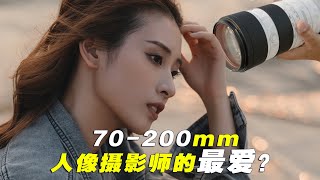 70200mm  摄影师及爱好者的最爱？ 你为什么需要入手一支70200mm镜头  70 200 GM II [upl. by Anailuj]