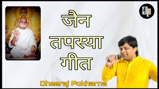 Gaatha Tap ki Kahe  Dheeraj Pokharna  Jain Tapasya Song  Tapasya Ke Geet  Tapasya Songs [upl. by Mclaurin175]