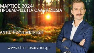 Ζώδια Μάρτιος 2024 Αντίστροφη μέτρηση [upl. by Haziza]