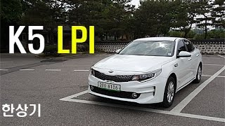 기아 K5 20 LPI가스차 시승기Kia Optima LPG Test drive  20170516 [upl. by Hendrix]