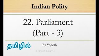 22 Parliament Part 3  Laxmikanth  INDIAN POLITY  TAMIL  Yogesh Exams [upl. by Bratton]