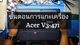 Acer Aspire​ V3471 วิธีแกะเครื่อง [upl. by Udale]