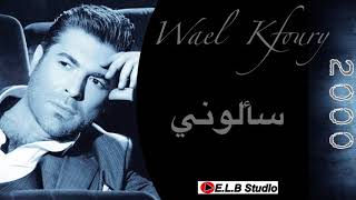 وائل كفوري سألوني Wael Kfoury Saalouni [upl. by Dewhirst]