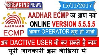 UIDAI Launch Aadhar ECMP V5555 ।। अब DActive AADHAR OPERATOR और SUPERVISOR वी कर सकते है काम ।। [upl. by Rayburn]