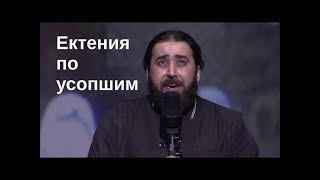 Схиархимандрит Серафим БитХариби  Ектения по усопшим  Archimandrite Seraphim BitHaribi [upl. by Vergil643]