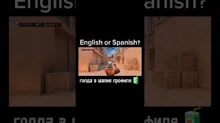 English or Spanish В СТАНДОФФ 2 englishorspanish standoff standoff2 стендофф2 [upl. by Ahmar]