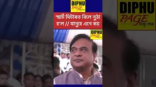 Smart Meter Assamese Video  Himanta Biswa Sharma Video assam assamese reels ytshorts shorts [upl. by Arhez]