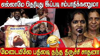 வயக்காட்டுல ஆபாச குளியல்😱 சாதனாவின் பதிலடி🔥 Trichy Sadhana Vs Guna Ji Aram Sei Audio launch [upl. by Flam487]