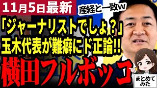 【国民民主党最新】玉木代表「横田さんが財務省と一致？面白いｗ」難癖記者にド正論！国民民主党批判の図星をつき玉木代表が完全論破！【勝手に論評】 [upl. by Funda]