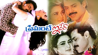 Premante Idera Telugu Full Movie  Venkatesh  Preity Zinta  Mana Chitraalu [upl. by Wickham]