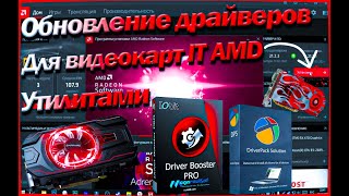 Как Правильно обновлять драйвера видеокарты amd radeon Утилитами и Встроенными средствами 2 часть [upl. by Maxwell]