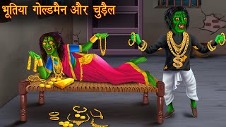 भूतिया गोल्डमैन और चुड़ैल  Bhoot Ki Kahaniya  Hindi Stories  Kahaniya  Chudail Stories  Horror [upl. by Enhpad]