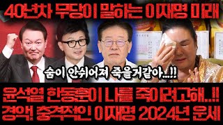 40년차 무당에게 이재명 2024년 운기를 물었더니소름 2024년 이재명 총선 승리 후 윤석열 탄핵된다 끝없는 위기와 기회 속 이재명의 미래는 이재명 사주풀이 신점 [upl. by Eceinaj]