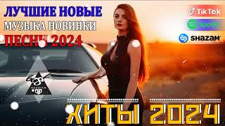 РЕМИКСЫ 2024🎉Музыка в тренде 2024🔥Новинки 2024 Музыки🔥САМЫЕ ЛУЧШИЕ ПЕСНИ 2024🔥 СБОРНИК ПЕСНИ 2024 [upl. by Greenlee]