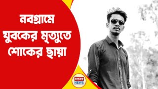 Nabagram Incident নবগ্রামে চরম সিদ্ধান্ত যুবকের ঘর থেকে উদ্ধার দেহ [upl. by Derraj]