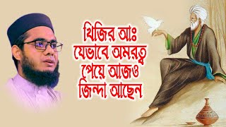 mufti mawlana shahidur rahman mahmudabadi bangla waz  BD WAZ জুলকারনাইন এর প্রধানমন্ত্রী খিজির আঃ [upl. by Bina784]