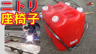 ニトリの座椅子を再利用 折りたたみ車載 灯油ラック 鉄パイプ溶接 家庭用溶接機で作る 車の運搬で倒れない 100V溶接 DIY 直流溶接機 SUZUKID アイマックス60 SIM60 [upl. by Moshell]