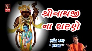 New Shrinathji Bhajan Songs 2017  Lalita Ghodadra Gujarati Bhajan Non Stop 2017 Shrinathji Songs [upl. by Landahl]