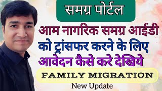 SAMAGRA PORTAL  FAMILY MIGRATION  ONLINE PANCHAYAT  SAMAGRA ID TRANSFER KE LIYE AWEDAN KESE KARE [upl. by Yntrok]