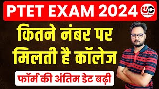 PTET Exam 2024  कितने नंबर पर मिलती है कॉलेज  PTET Form Last Date 2024 [upl. by Lemhar]