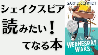 【洋書×書評】読書欲をドバドバ開放する、長編児童書！『The Wednesday Wars』【シェイクスピア】 [upl. by Eelirrem550]