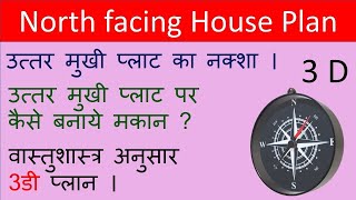 North facing home plan vastu l north facing house plan vastu ke anusar l vastu shastra floor plan [upl. by Adlesirk]