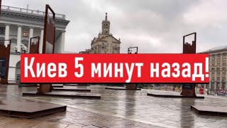 Украина Киев сегодня Пустые улицы Где люди [upl. by Azile]