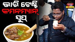 ଭାରି tasty କମନ ମ୍ୟାନ ସୁପ  Famous soup in Bhubaneswar  UtkalKranti Explore [upl. by Zielsdorf]