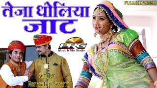 Teja Dholiya Jaat  सुपरहिट तेजाजी सोंग  Ramratam Swami  FULL Video  Latest DJ Song  PRG [upl. by Hploda]