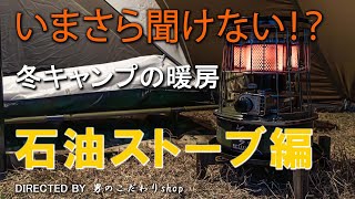 いまさら聞けない！？ 冬キャンプの暖房 石油ストーブ編 キャンプ 石油ストーブ おすすめ テント内 アルパカ パセコ コロナ トヨトミ アラジン フジカ PSCマーク JHIA [upl. by Boswall]