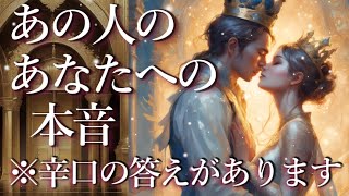 ⚠️※辛口あり⚠️あの人のあなたへの本音😨占い💖恋愛・片思い・復縁・複雑恋愛・好きな人・疎遠・タロット・オラクルカード [upl. by Leor]