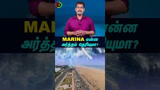 MARINA அர்த்தம் தெரியுமா tamilguru tamilinformation naveenbharathi [upl. by Airdnax444]