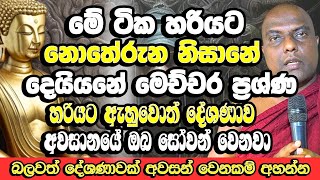 මේ ටික හරියට නොතේරුන නිසානේ දෙයියනේ මෙච්චර ප්‍රශ්ණ  Galigamuwe Gnanadeepa Thero  Budu Bana  Bana [upl. by Yekciv]