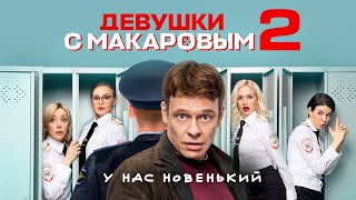 Девушки с Макаровым 2 сезон ВСЕ СЕРИИ ПОДРЯД 120 [upl. by Damiano358]