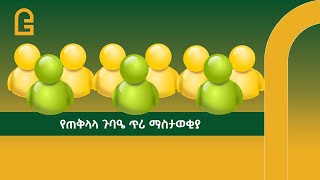 ለግሎባል ባንክ ኢትዮጵያ አማ ባለአክሲዮኖች በሙሉ [upl. by Flo928]