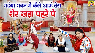 मईया भवन में कैसे आऊं तेरा शेर खड़ा पहरे पे  Maiya Bhawan Me Kaise Aau  Mata Rani New Bhajan mata [upl. by Rubel]