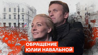 Обращение Юлии Навальной [upl. by Scheer]