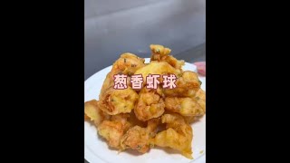 外酥里嫩的葱香虾球，好吃到根本停不下来，关键做法还特别简单葱香虾球做法 [upl. by Glialentn]